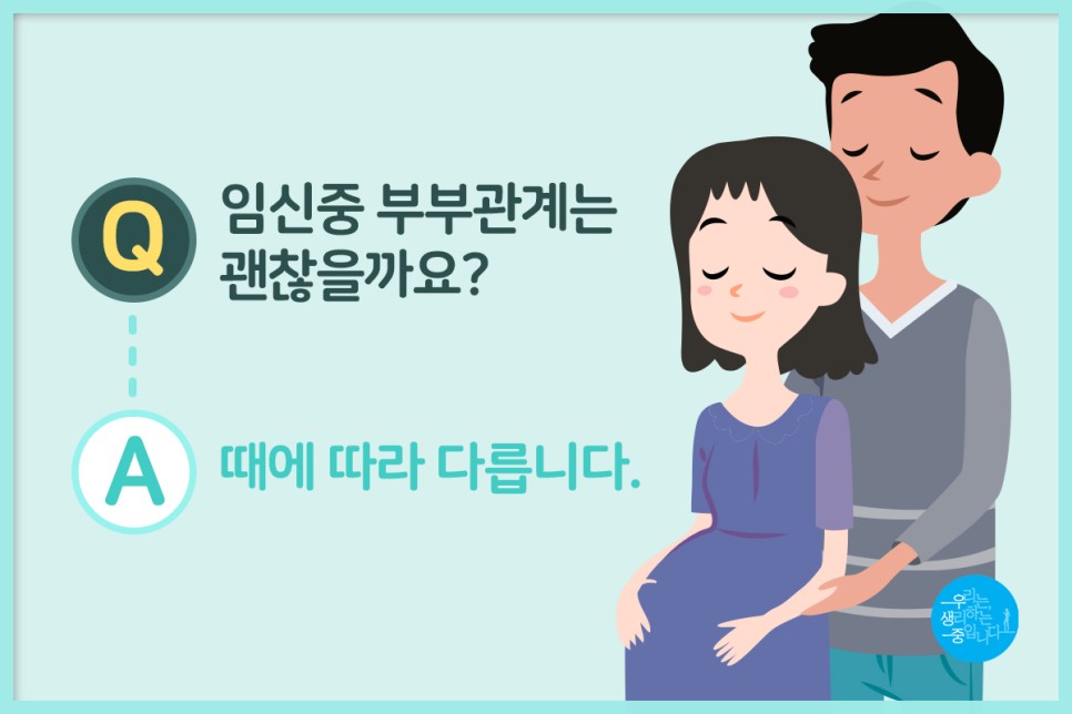 여성/시니어건강-우생중이 알려주는 임신 중/생리 중 성관계 상식! | 맘큐